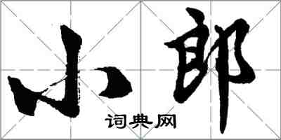 胡问遂小郎行书怎么写