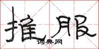 骆恒光推服隶书怎么写
