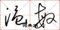 骆恒光温敏草书怎么写
