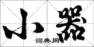 胡问遂小器行书怎么写