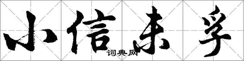 胡问遂小信未孚行书怎么写