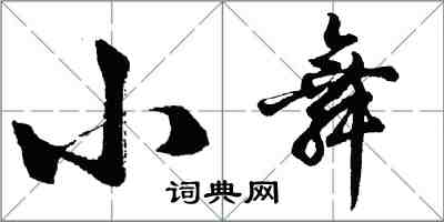 胡问遂小舞行书怎么写