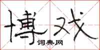骆恒光博戏隶书怎么写