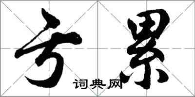 胡问遂亏累行书怎么写