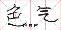 骆恒光色气隶书怎么写
