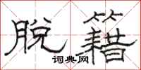 骆恒光脱籍隶书怎么写