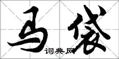 胡问遂马袋行书怎么写