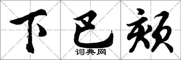 胡问遂下巴颏行书怎么写