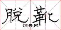 骆恒光脱靴隶书怎么写