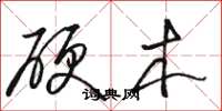 骆恒光硬木草书怎么写