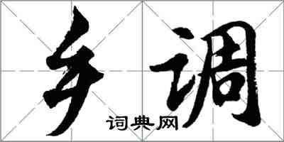 胡问遂乡调行书怎么写