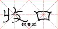 骆恒光收口隶书怎么写