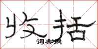 骆恒光收括隶书怎么写