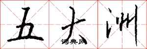 钱沛云五大洲行书怎么写