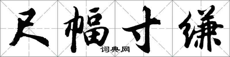 胡问遂尺幅寸缣行书怎么写