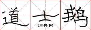 骆恒光道士鹅隶书怎么写