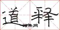 骆恒光道释隶书怎么写