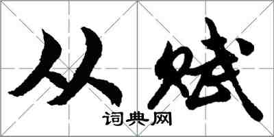 胡问遂从赋行书怎么写