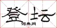骆恒光登坛隶书怎么写