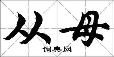 胡问遂从母行书怎么写