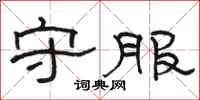 骆恒光守服隶书怎么写
