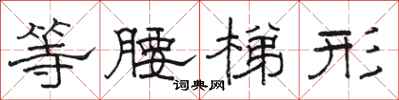 骆恒光等腰梯形隶书怎么写