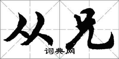 胡问遂从兄行书怎么写