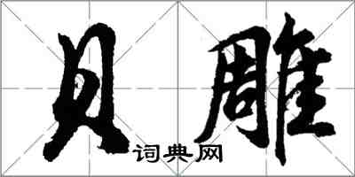 胡问遂贝雕行书怎么写