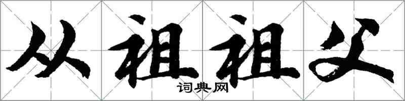 胡问遂从祖祖父行书怎么写