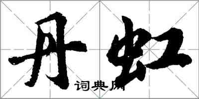 胡问遂丹虹行书怎么写