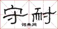 骆恒光守耐隶书怎么写