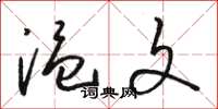 骆恒光温文草书怎么写