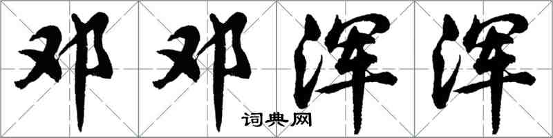 胡问遂邓邓浑浑行书怎么写