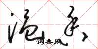 骆恒光温香草书怎么写
