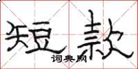 骆恒光短款隶书怎么写