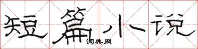 骆恒光短篇小说隶书怎么写