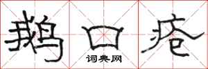 骆恒光鹅口疮隶书怎么写