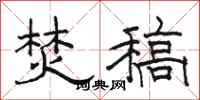 骆恒光焚稿隶书怎么写
