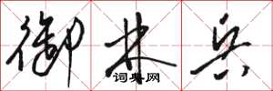 骆恒光御林兵草书怎么写