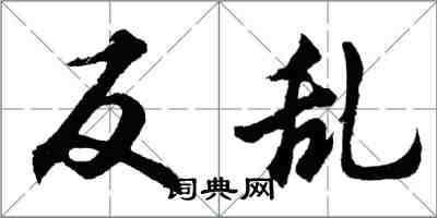 胡问遂反乱行书怎么写