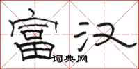 骆恒光富汉隶书怎么写