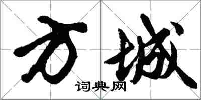 胡问遂方城行书怎么写