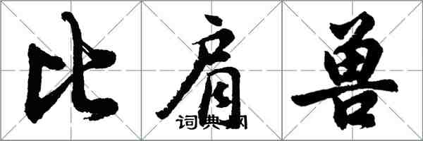 胡问遂比肩兽行书怎么写