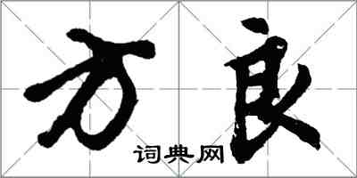 胡问遂方良行书怎么写
