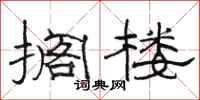 骆恒光搁楼隶书怎么写