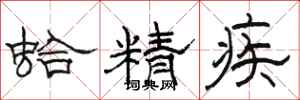 骆恒光蛤精疾隶书怎么写