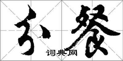 胡问遂分餐行书怎么写