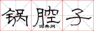 骆恒光锅腔子隶书怎么写