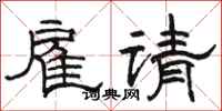 骆恒光雇请隶书怎么写