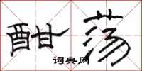 骆恒光酣荡隶书怎么写